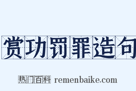 赏功罚罪造句是什么意思的图片